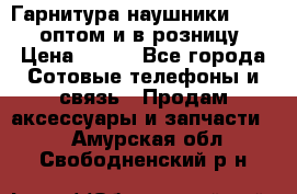 Гарнитура наушники Samsung оптом и в розницу. › Цена ­ 500 - Все города Сотовые телефоны и связь » Продам аксессуары и запчасти   . Амурская обл.,Свободненский р-н